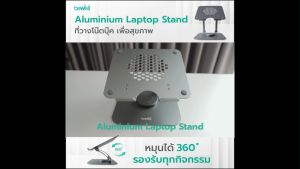 Bewell Aluminium Laptop Stand รุ่นโน๊ตบุ๊คใหม่สำหรับสุขภาพ ปรับระดับ 360 องศา ระบายอากาศได้ดี แข็งแรงด้วย Aluminium Alloy