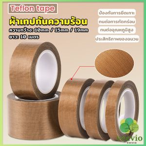Veevio ผ้าเทปกันความร้อน สำหรับเครื่องซีล มีกาวในตัว ยาว10เมตร ความหนา 0.13mm High Temperature Tape