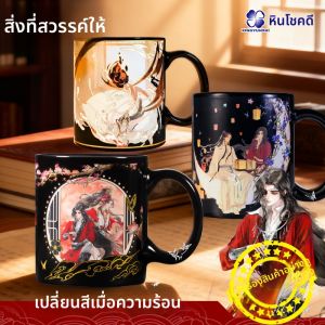 แก้วน้ำเปลี่ยนสี Tian Guan Ci Fu แก้วน้ำเปลี่ยนสี Mark Cup พร้อมหินโชคดี แก้วน้ำเปลี่ยนสี ของเล่น ของสะสม ของตกแต่งบ้าน