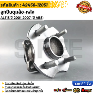 ลูกปืนดุมล้อ-หลัง ALTIS ปี 2001-2007 (มี ABS) #42450-12051 ***สั่งเลย ส่งไว สินค้าตรงปก ถ่ายเองจากสินค้าจริง***