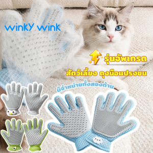 Winky Wink🎉 2 in 1 ถุงมือแปรงขนแมว ถุงมือซิลิโคน ถุงมือแปรงขนสัตว์เลี้ยง ถุงมือหวีขน แปรงแมว แบบนิ่ม สองด้าน พื้นผิว อาบน้ํา แมว อุปกรณ์ทําความสะอาด นวด ทนทาน