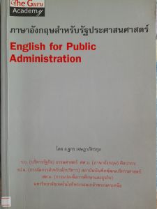 หนังสือ ภาษาอังกฤษสำหรับรัฐประศาสนศาสตร์