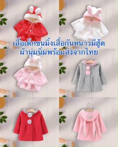 เสื้อเด็กขนมิ้ง เสื้อกันหนาวมีฮู้ด ผ้านุ่มนิ่ม พร้อมส่งจากไทย