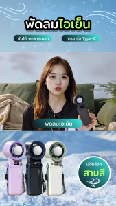 พัดลมมือถือ ทำความเย็นแบบเทอร์โบ lCE FAN [JF168] เกียร์1-199 ลมแรง+ทำความเย็นไว จอแสดงLED อินเตอร์ชาร์จType-C พร้อมสายคล้องคอ
