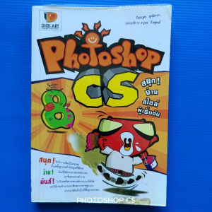 PHOTOSHOP CS สนุกง่าย สไตล์ ผู้เริ่มต้น