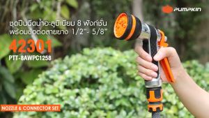 Pumpkin ชุดปืนฉีดน้ำอลูมิเนียม 8 ฟังก์ชั่น+ข้อต่อสายยาง รุ่น PTT-8AWPC1258 (42301) ผลิตจากพลาสติก ABS+PP+ALUMINIUM ทนต่อแรงกระแทก มือจับยาง TPR ลดการเมื่อยล้าระหว่างใช้งาน