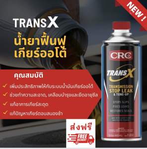 TRANS X สารซ่อมแซมและบำรุง ระบบเกียร์ออโต้ AUTOMATIC TRANSMISSION & TUNE-UP ปริมาณ 443 ml. K&W TRANS-X