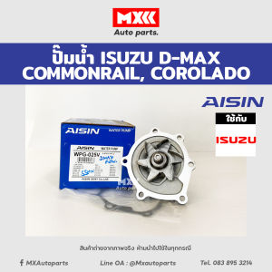 ปั๊มน้ำ D-MAX COMMONRAIL ปี 2005-2018 เครื่องยนต์ 2.5 3.0 4JJ 4JK พร้อมประเก็น Aisin รหัสแท้ WPG-025V