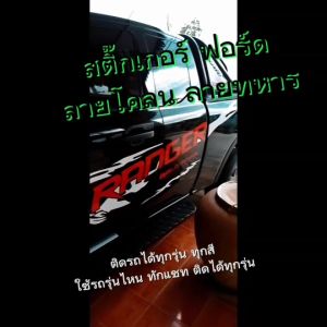 สติกเกอร์ด้านข้างบีที50โปร สติกเกอร์ทหาร สติ๊กเกอร์ bt50pro มาสด้า บีที50 mazda สติกเกอร์โคลน เปลี่ยนข้อความฟรี ได้2ด้าน