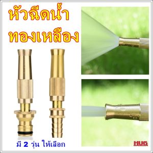 หัวฉีดน้ํา หัวฉีดน้ําทองเหลือง หัวฉีด หัวฉีดน้ําต้นไม้ หัวฉีดน้ําล้างรถ หัวฉีดน้ํารดต้นไม้ ที่รดน้ําต้นไม้ หัวฉีดน้ําแรงดัน ปืนฉีดน้ํา hugtravel