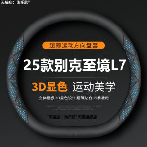 Ultra-Thin 2025 Buick L7 Steering Wheel Cover Car Universal Sweatproof Slipproof Leather Car Interior Accessories Four Seasons