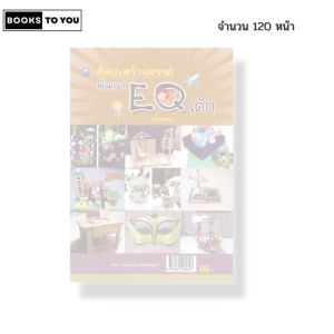 หนังสือ ศิลปะสร้างสรรค์พัฒนา EQ เด็ก (ฉบับสุดคุ้ม) I เขียนโดย รศ. ฉลอง สุนทรนนท์ 9786164282797