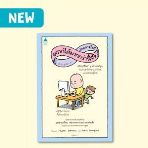 Amarinbooks หนังสือ ทำอย่างไรดี อยากได้มากกว่านี้จัง - สุดฮิมป์ 148 หนังสือ สุดฮิมป์ 148 ชุดหนังสือ