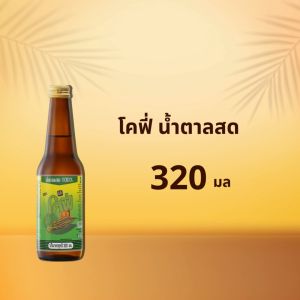 Cofe น้ำตาลสด 100% จั่นมะพร้าว หอมหวาน ขวดฝาเกลียว ขนาด 320ML. แบบ 6 ขวด