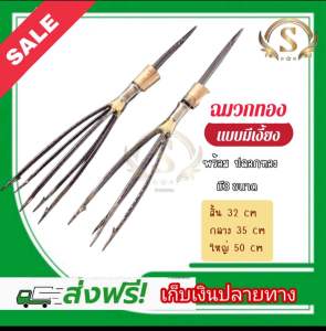 ฉมวกทอง ฉมวกเงี้ยงทอง 7ซี่ พร้อมปอกทอง มี 3 ขนาด สั้น กลาง ยาว