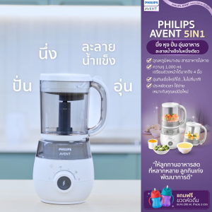 ทำง่าย ได้สารอาหารครบ Philips Avent เครื่องนึ่ง+ปั่น 5in1 นึ่ง หุง ปั่น ละลายน้ำแข็งในหนึ่ง มีมอก.