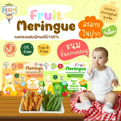 เมอแรงกล้วยผสมผักผลไม้อบกรอบ จากผลไม้สด100% ไร้แป้ง ไม่มีไข่ ไม่มีนม กรอบ เบาฟู ละลายในปาก ขนมสำหรับเด็ก 6 เดือน ขนมเด็ก