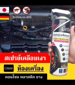 Cotora สเปรย์เคลือบเงารถยนต์ 1กระป๋อง สูตรพิเศษ ปกป้องพลาสติก/ยาง/คอนโซล