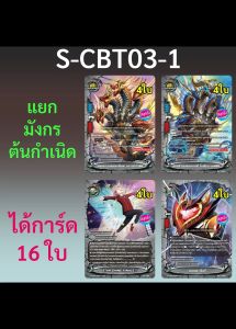 มังกรต้นกำเนิด เอนเชนท์เวิลด์ บัดดี้ไฟท์ จากชุด S-CBT03-1 ได้ครอบครัว 16 ใบ