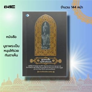 หนังสือ บูชาพระเป็น หนุนให้รวย ทันตาเห็น คู่มือทำบุญ ไหว้พระ สวดมนต์ สายมู กราบไหว้ ขอพร สิ่งศักดิ์สิทธิ์ เสริมดวง เสริมบารมี