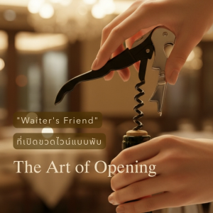 Bar Waiters Friend ที่เปิดขวดไวน์แบบพับ ดีไซน์คล่องแคล่ว สะดวกสำหรับการใช้งาน
