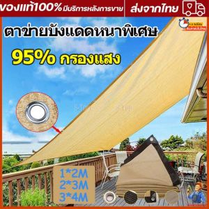 ผ้าใบกันฝน, ผ้าใบกันแดด 80 เข็ม, ใช้วัสดุ hdpe, มีการแรเงา 95%, สีของเครื่อง 1X2 2X3 3X4 M, สำหรับการหมดึงผ้าใบกันสาด บังแดด, ผ้ากันแดด, ผ้าบังแดด ตาข่ายบังแดด, ตาข่ายกรองแสง, ตะข่ายบังแดด, ผ้าใบบังแดด