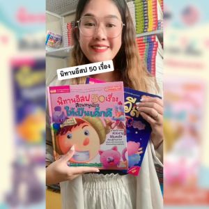 นิทานอีสป 50 เรื่อง เลือกได้2เล่ม นิทาน2ภาษา นิทานเด็ก นิทานEF นิทานก่อนนอน สแกน QR เพื่อฟังนิทานได้ นิทานเสียง