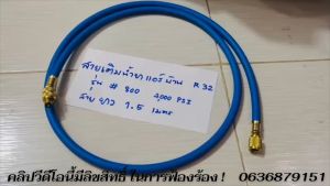 สายเกจเติมน้ำยาแอร์บ้าน R32/R410a ยาว 1.50เมตร ทนแรงดัน 800-4000 Psi (สินค้าพร้อมส่งในไทย ร้านค้าคนไทย)