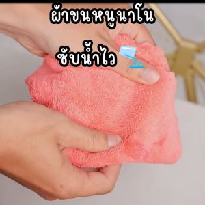 ผ้าขนหนูตุ๊กตาหมี นาโนขนาด 30*30 ซับน้ำได้ดี ไม่บาดผิว นุ่มนวล