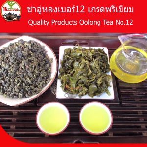 ชาอู่หลงเบอร์12 เกรด A รสชาติหอม อ่อนนุ่ม ชุมคอ 500G