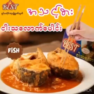 ปลากระป๋องပေါင်း พม่า