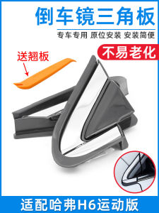 แถบปิดผนึกสามเหลี่ยมกระจกมองหลังอุปกรณ์เสริมสําหรับกําแพง Haval H6 กีฬารุ่นรถหน้าต่างซีล Strip