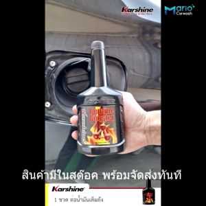 Karshine Benzine Booster 250 ml น้ำยาทำความสะอาดหัวฉีดและคาร์บูเรเตอร์ ล้างระบบเชื้อเพลิงเบนซิน
