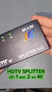 กล่องแปลงสัญญาน HDMI Splitter เข้า 1 ออก 2 Full HD 1080P 3D Video+Audio HDMI Splitter 1X2 4K 2K