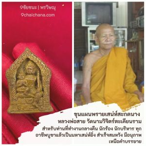 [ชุดขุนแผนพรายเสน่ห์สะกดนาง หลวงพ่อสาย วัดนามวิจิตร]