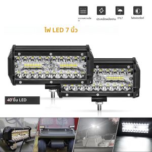 ไฟสปอร์ตไลท์ LED 7 นิ้ว สำหรับรถแทรกเตอร์ เรือ รถออฟโรด รถบรรทุก รถ SUV รถ ATV ไฟสปอร์ตไลท์แบบ Combo ส่องเฉพาะจุดและส่องสว่าง 12V 24V