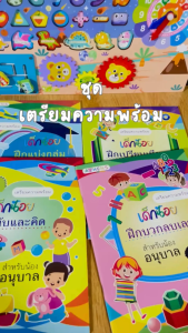 แบบฝึกเตรียมความพร้อมเด็กอนุบาล | เสริมทักษะ คิดคล่อง เชื่อมโยงไว สังเกตแม่น | เลือกเล่ม/ยกชุด
