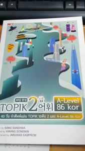 หนังสือ 40 วัน จำศัพท์แม่น TOPIK ระดับ 2 และ A-Level 86 Kor