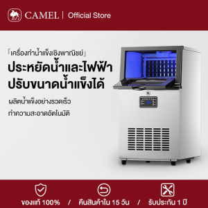 CAMEL เครื่องทำน้ำแข็ง เครื่องทำน้ำแข็งเชิงพาณิชย์ 55/70/80 KG Ice Maker การทำน้ำแข็งเร็ว ปรับขนาดน้ำแข็งได้ ทำความสะอาดอัตโนมัติ