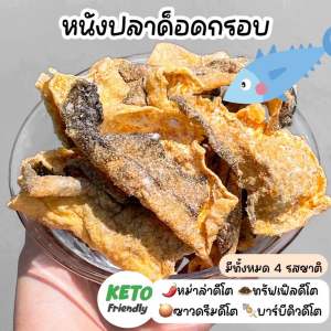 หนังปลากรอบ Keto🐟✨ ไม่ผสมแป้ง สูตรคีโตแท้💯 กรอบอร่อย รสเข้มข้น ไม่ใส่ผงชูรส 30 g
