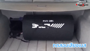 เสียงเต็มทรงท่อ อัดแน่นด้วยพลัง 4 โอห์ม คุณภาพระดับ Alpine ตู้ซับเบส 12 นิ้ว ALPINE รุ่น SWT-12S4 ให้เสียงกระหึ่มเต็มคัน ดีไซน์สวย ติดตั้งง่าย ไม่กินพื้นที่ ใช้เพาเวอร์แอมป์นอกติดได้เลย