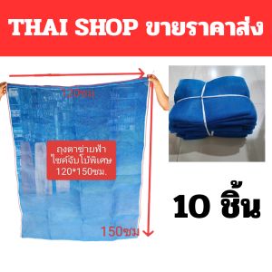 ถุงตาข่ายจัมโบ้ 120*150 10ใบ ถุงใส่ขวด ถุงตาข่าย