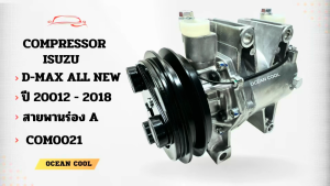 คอมเพรสเซอร์ อีซูซุ ดีแม็ก ออลนิว 2012 - 2019 COM0021 COMPRESSOR ISUZU D max 2012 d-max R134A Ocean Cool dmax คอม แอร์ รถยนต์ คอมแอร์ คอมเพลสเซอร์ ดีแมค พ.ศ. 2555 ถึง2562 2013 2014 2015 2016 2017 2018