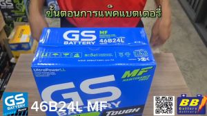 แบตเตอรี่ GS รุ่น MFX60L/R 12V50AH มีบริการติตดั้งนอกสถานที่ by bbbattery ประกัน 12 เดือน