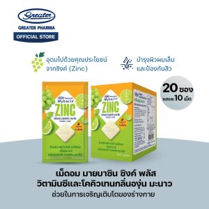 เม็ดอมซิงค์พลัส วิตามินซีและโคคิวเทน กลิ่นองุ่น มะนาว ช่วยในการเจริญเติบโตของร่างกาย 20ซองx10เม็ด Mybacin