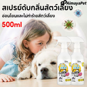 Aimayapet สเปรย์ดับกลิ่นสัตว์เลี้ยง สเปรย์ดับกลิ่นฉี่แมว 500ML ดับกลิ่นและฆ่าเชื้อโรค อ่อนโยนและไม่ทำร้ายสัตว์เลี้ยง