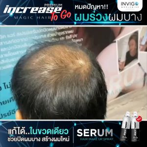 increase Magic Hair อินครีซ เมจิค แฮร์ ผมบาง ผมร่วง ผมขาว หัวล้าน หัวเถิก ปิดผมบาง สร้างผมใหม่