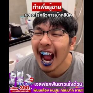 Dental Switz - ส่งฟรี - เจลฟอกฟันขาว, เจลฟอกฟัน ลดคราบหินปูน, ยาสีฟัน ลดกลิ่นปาก - 1 แถม 199 บาท
