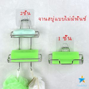 Tookdee ที่วางสบู่สแตนเลส ชั้นวางของ วางสบู่ ฟองน้ำ ไม่ต้องเจาะผนัง Soap Dish แบบที่วางสบู่สแตนเลส
