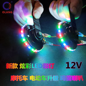 New Arrival 12V Motorcycle Electric Car Upgrade LED Light Flash Colorful Whistle Speaker Universal Type Waterproof High Sound